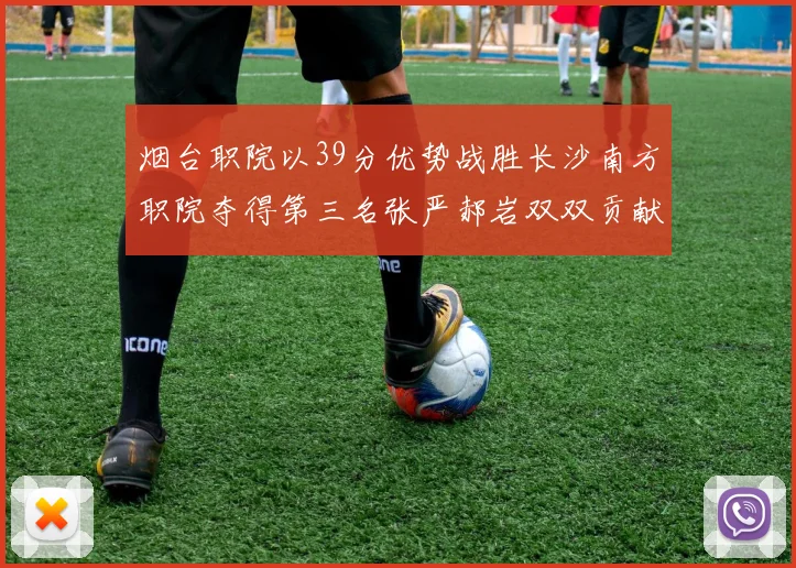烟台职院以39分优势战胜长沙南方职院夺得第三名张严郝岩双双贡献27分